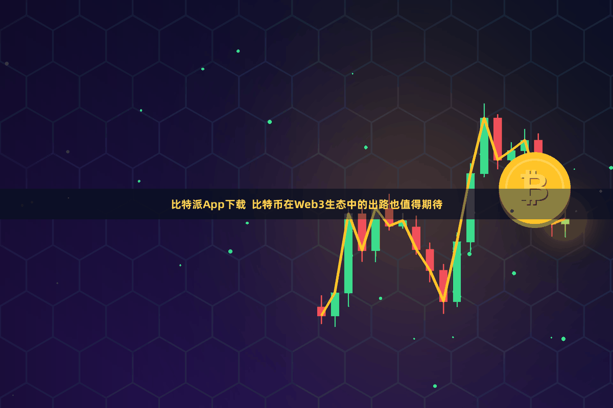 比特派App下载  比特币在Web3生态中的出路也值得期待