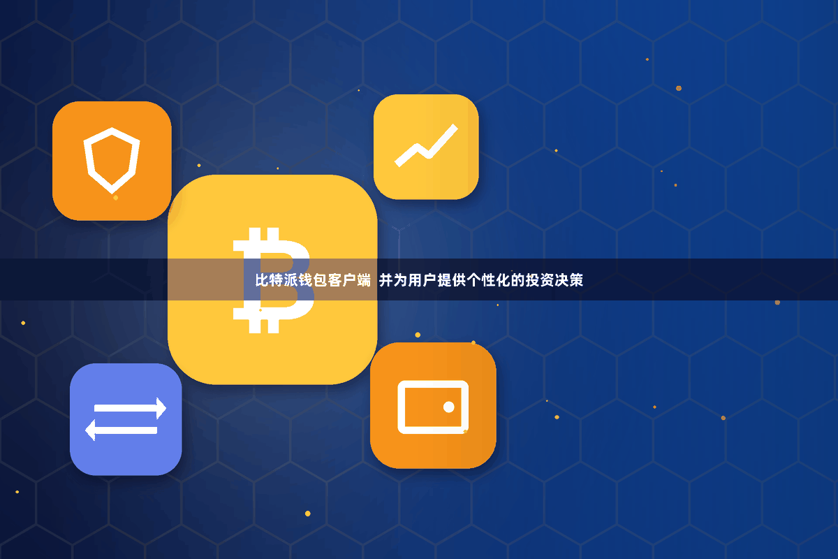 比特派钱包客户端  并为用户提供个性化的投资决策