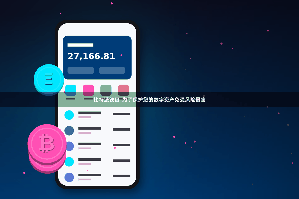 比特派钱包  为了保护您的数字资产免受风险侵害