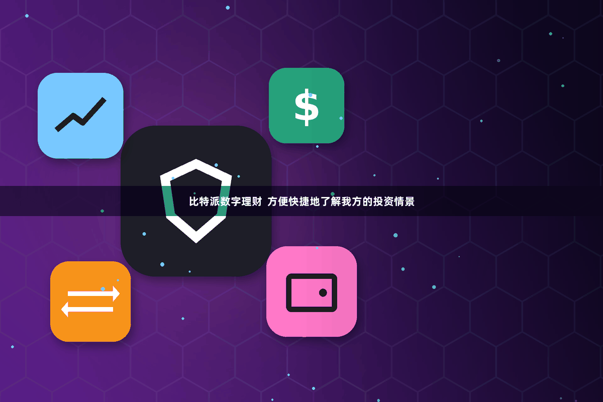 比特派数字理财  方便快捷地了解我方的投资情景