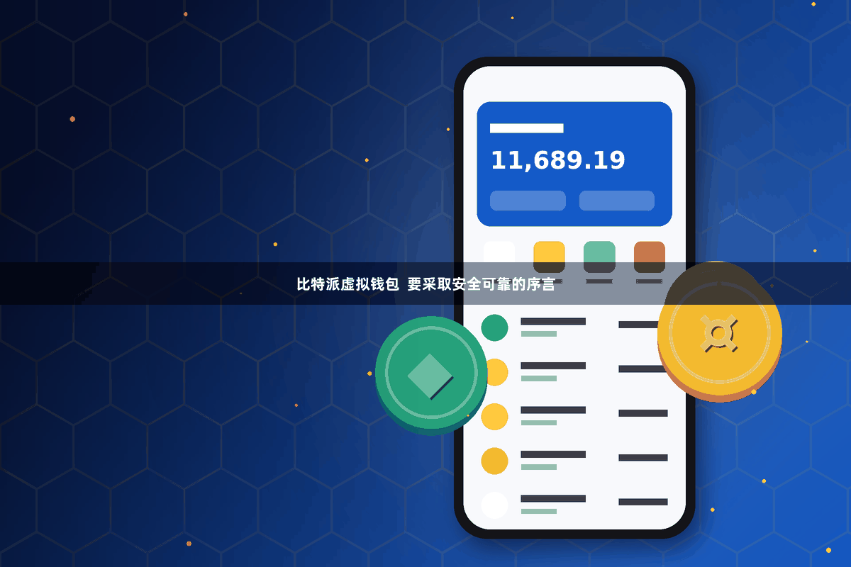 比特派虚拟钱包  要采取安全可靠的序言