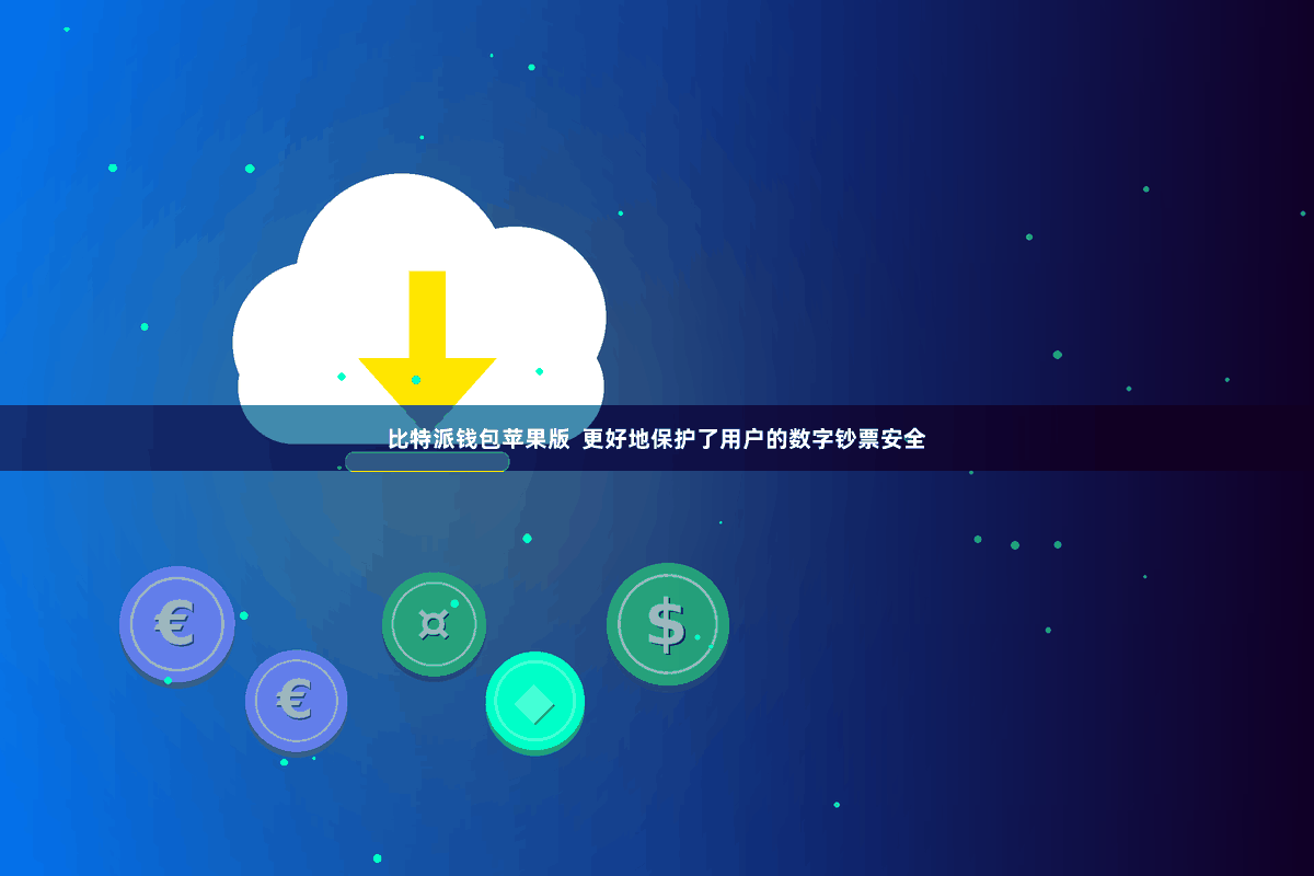 比特派钱包苹果版  更好地保护了用户的数字钞票安全