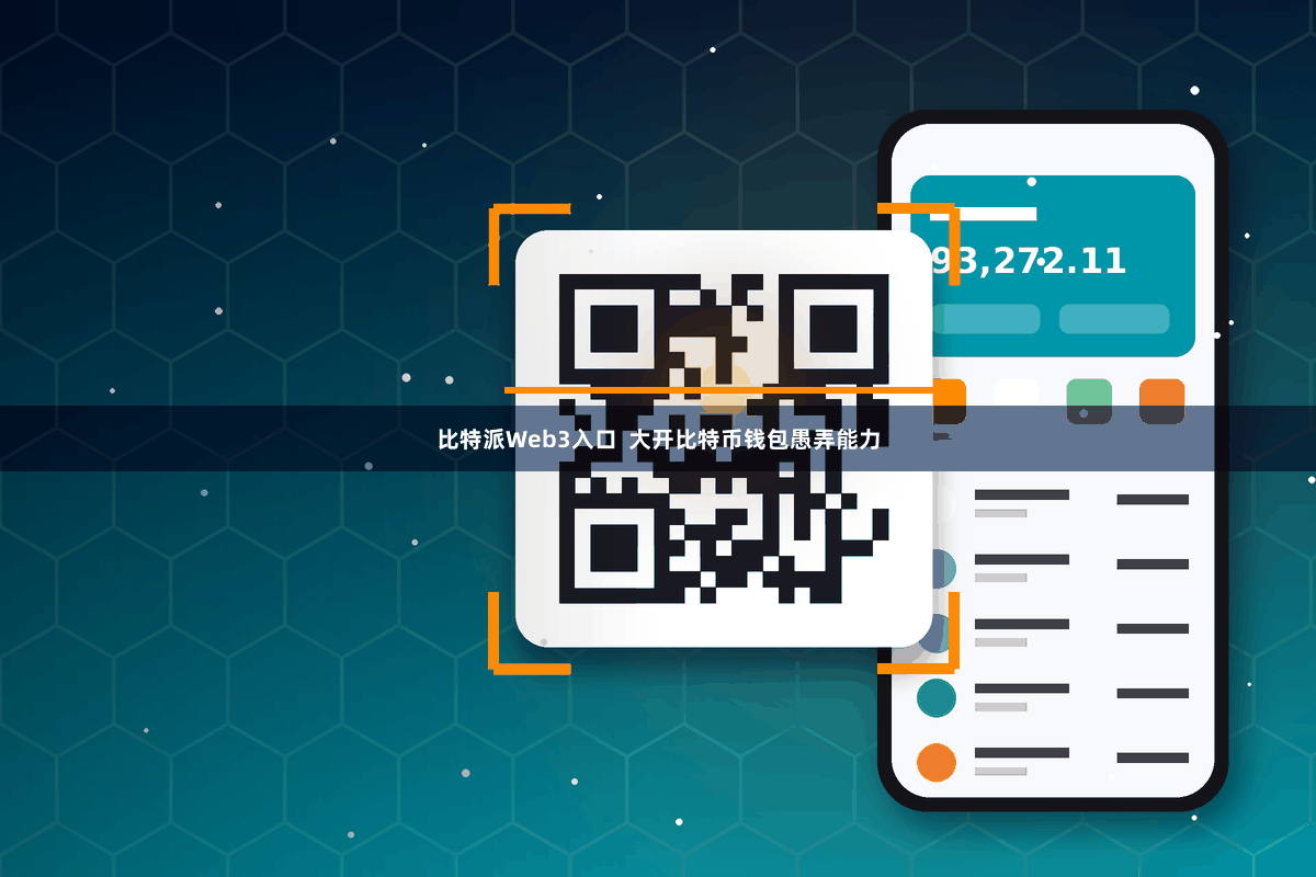 比特派Web3入口  大开比特币钱包愚弄能力