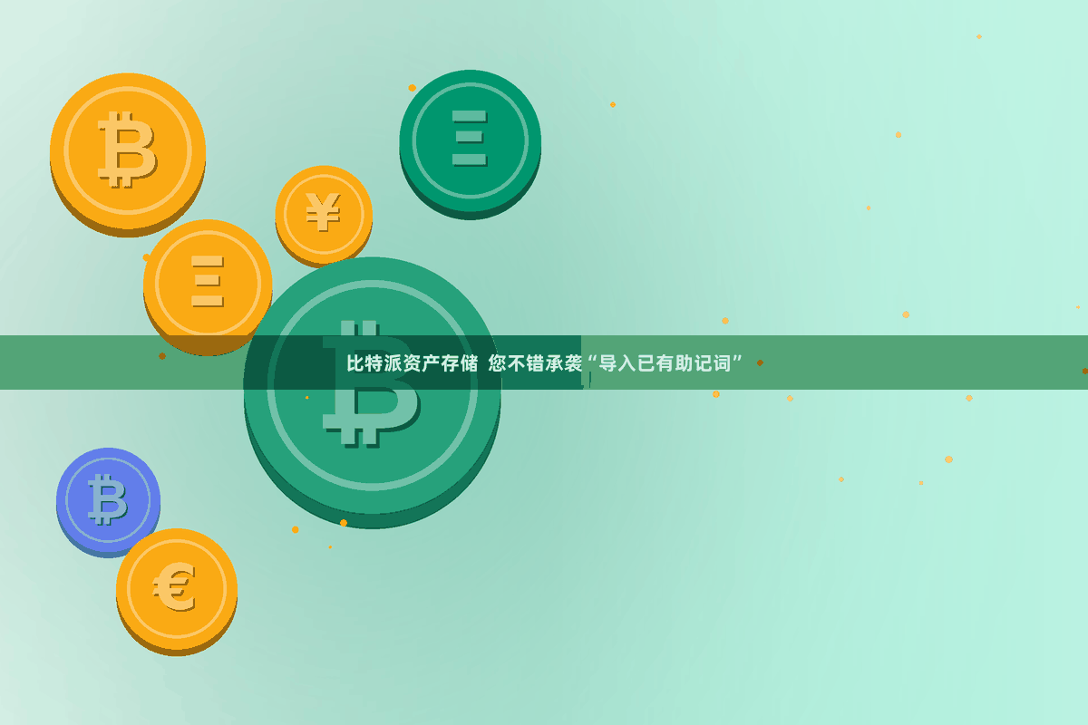 比特派资产存储 您不错承袭“导入已有助记词”
