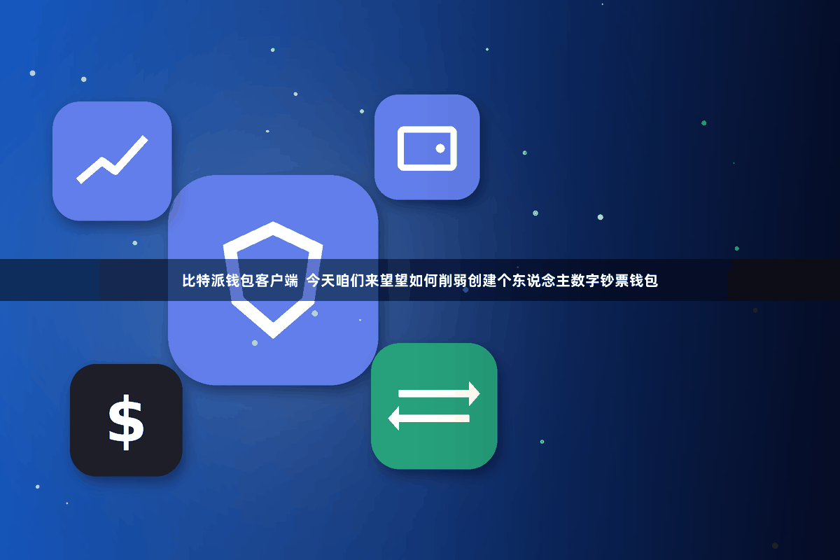 比特派钱包客户端  今天咱们来望望如何削弱创建个东说念主数字钞票钱包